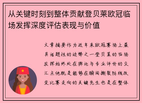 从关键时刻到整体贡献登贝莱欧冠临场发挥深度评估表现与价值 从关键时刻到整体贡献登贝莱欧冠临场发挥深度评估表现与价值