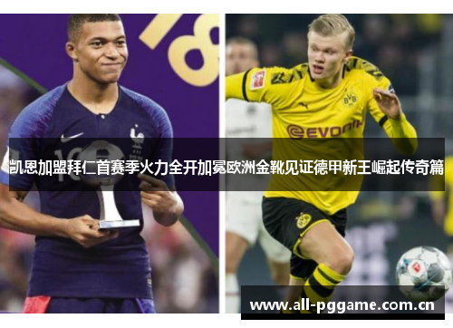 凯恩加盟拜仁首赛季火力全开加冕欧洲金靴见证德甲新王崛起传奇篇