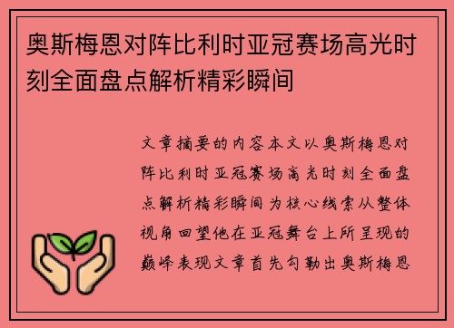 奥斯梅恩对阵比利时亚冠赛场高光时刻全面盘点解析精彩瞬间 奥斯梅恩对阵比利时亚冠赛场高光时刻全面盘点解析精彩瞬间