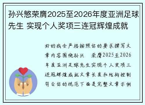 孙兴慜荣膺2025至2026年度亚洲足球先生 实现个人奖项三连冠辉煌成就 孙兴慜荣膺2025至2026年度亚洲足球先生 实现个人奖项三连冠辉煌成就