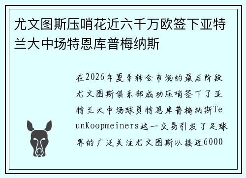 尤文图斯压哨花近六千万欧签下亚特兰大中场特恩库普梅纳斯