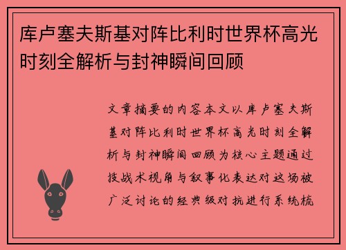 库卢塞夫斯基对阵比利时世界杯高光时刻全解析与封神瞬间回顾 库卢塞夫斯基对阵比利时世界杯高光时刻全解析与封神瞬间回顾