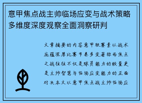 意甲焦点战主帅临场应变与战术策略多维度深度观察全面洞察研判 意甲焦点战主帅临场应变与战术策略多维度深度观察全面洞察研判