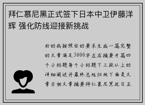 拜仁慕尼黑正式签下日本中卫伊藤洋辉 强化防线迎接新挑战