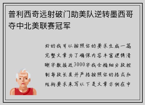 普利西奇远射破门助美队逆转墨西哥夺中北美联赛冠军 普利西奇远射破门助美队逆转墨西哥夺中北美联赛冠军