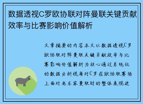 数据透视C罗欧协联对阵曼联关键贡献效率与比赛影响价值解析 数据透视C罗欧协联对阵曼联关键贡献效率与比赛影响价值解析