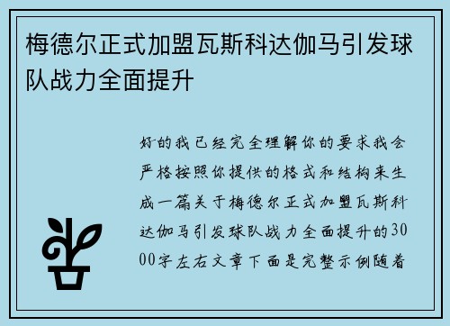 梅德尔正式加盟瓦斯科达伽马引发球队战力全面提升