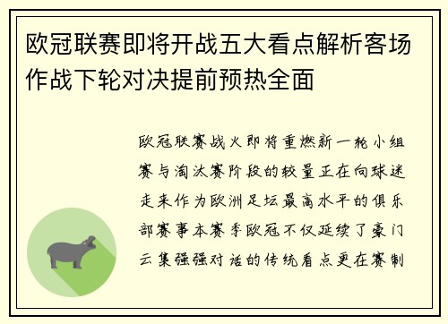 欧冠联赛即将开战五大看点解析客场作战下轮对决提前预热全面
