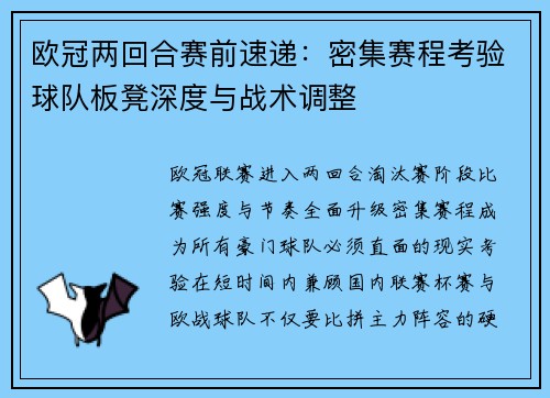 欧冠两回合赛前速递：密集赛程考验球队板凳深度与战术调整