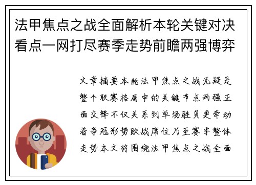 法甲焦点之战全面解析本轮关键对决看点一网打尽赛季走势前瞻两强博弈