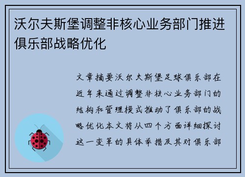 沃尔夫斯堡调整非核心业务部门推进俱乐部战略优化