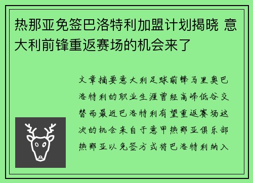 热那亚免签巴洛特利加盟计划揭晓 意大利前锋重返赛场的机会来了