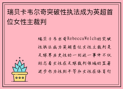 瑞贝卡韦尔奇突破性执法成为英超首位女性主裁判