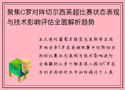 聚焦C罗对阵切尔西英超比赛状态表现与技术影响评估全面解析趋势