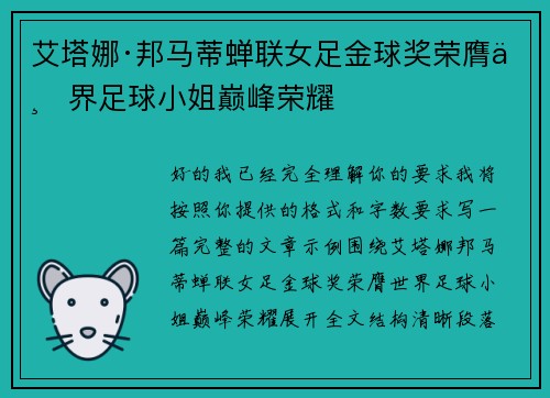 艾塔娜·邦马蒂蝉联女足金球奖荣膺世界足球小姐巅峰荣耀 艾塔娜·邦马蒂蝉联女足金球奖荣膺世界足球小姐巅峰荣耀