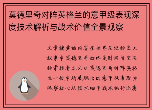 莫德里奇对阵英格兰的意甲级表现深度技术解析与战术价值全景观察 莫德里奇对阵英格兰的意甲级表现深度技术解析与战术价值全景观察