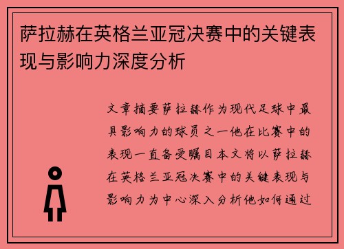 萨拉赫在英格兰亚冠决赛中的关键表现与影响力深度分析 萨拉赫在英格兰亚冠决赛中的关键表现与影响力深度分析