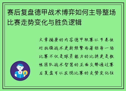 赛后复盘德甲战术博弈如何主导整场比赛走势变化与胜负逻辑