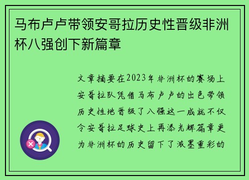 马布卢卢带领安哥拉历史性晋级非洲杯八强创下新篇章