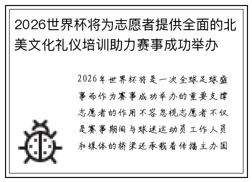 2026世界杯将为志愿者提供全面的北美文化礼仪培训助力赛事成功举办 2026世界杯将为志愿者提供全面的北美文化礼仪培训助力赛事成功举办