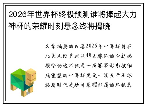 2026年世界杯终极预测谁将捧起大力神杯的荣耀时刻悬念终将揭晓