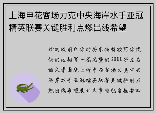 上海申花客场力克中央海岸水手亚冠精英联赛关键胜利点燃出线希望