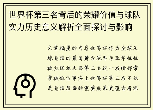世界杯第三名背后的荣耀价值与球队实力历史意义解析全面探讨与影响