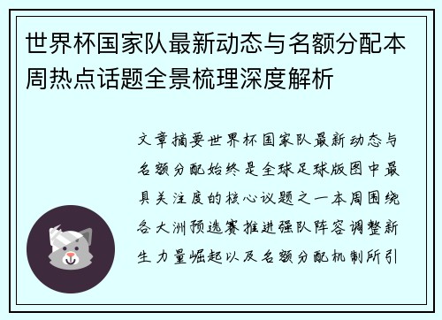 世界杯国家队最新动态与名额分配本周热点话题全景梳理深度解析
