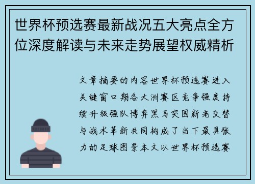 世界杯预选赛最新战况五大亮点全方位深度解读与未来走势展望权威精析