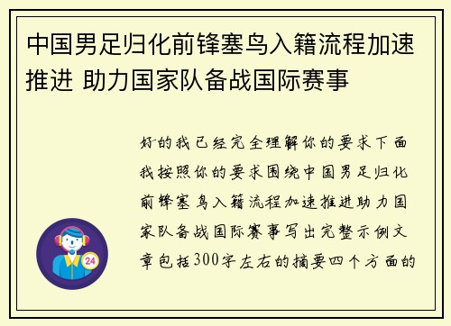 中国男足归化前锋塞鸟入籍流程加速推进 助力国家队备战国际赛事
