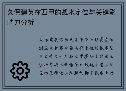 久保建英在西甲的战术定位与关键影响力分析 久保建英在西甲的战术定位与关键影响力分析