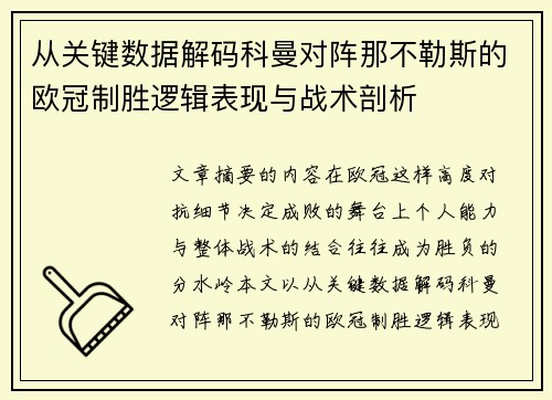 从关键数据解码科曼对阵那不勒斯的欧冠制胜逻辑表现与战术剖析