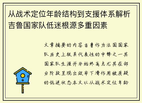 从战术定位年龄结构到支援体系解析吉鲁国家队低迷根源多重因素 从战术定位年龄结构到支援体系解析吉鲁国家队低迷根源多重因素