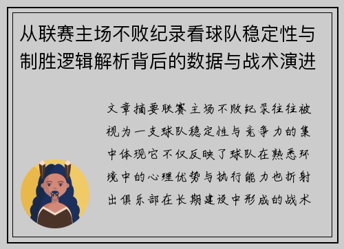 从联赛主场不败纪录看球队稳定性与制胜逻辑解析背后的数据与战术演进