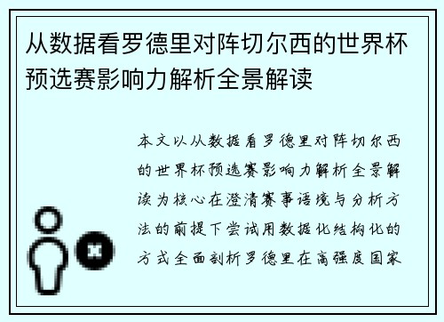从数据看罗德里对阵切尔西的世界杯预选赛影响力解析全景解读