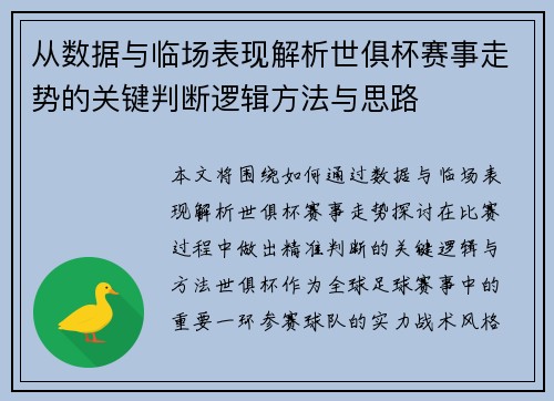 从数据与临场表现解析世俱杯赛事走势的关键判断逻辑方法与思路 从数据与临场表现解析世俱杯赛事走势的关键判断逻辑方法与思路