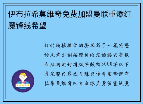 伊布拉希莫维奇免费加盟曼联重燃红魔锋线希望