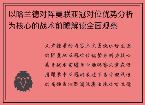 以哈兰德对阵曼联亚冠对位优势分析为核心的战术前瞻解读全面观察