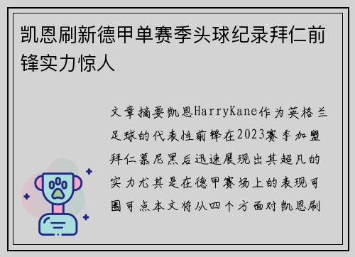 凯恩刷新德甲单赛季头球纪录拜仁前锋实力惊人