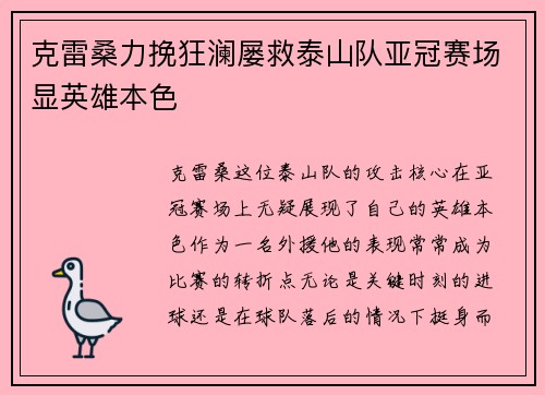 克雷桑力挽狂澜屡救泰山队亚冠赛场显英雄本色 克雷桑力挽狂澜屡救泰山队亚冠赛场显英雄本色