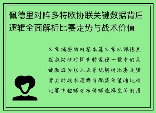 佩德里对阵多特欧协联关键数据背后逻辑全面解析比赛走势与战术价值