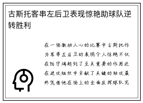 古斯托客串左后卫表现惊艳助球队逆转胜利 古斯托客串左后卫表现惊艳助球队逆转胜利