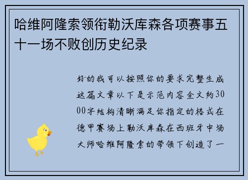 哈维阿隆索领衔勒沃库森各项赛事五十一场不败创历史纪录 哈维阿隆索领衔勒沃库森各项赛事五十一场不败创历史纪录