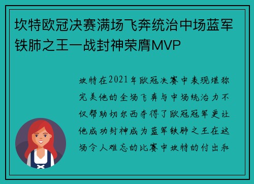 坎特欧冠决赛满场飞奔统治中场蓝军铁肺之王一战封神荣膺MVP 坎特欧冠决赛满场飞奔统治中场蓝军铁肺之王一战封神荣膺MVP