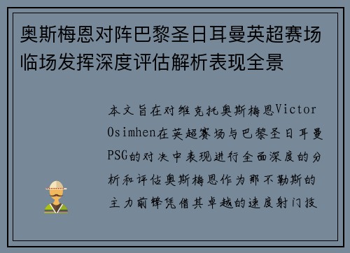 奥斯梅恩对阵巴黎圣日耳曼英超赛场临场发挥深度评估解析表现全景 奥斯梅恩对阵巴黎圣日耳曼英超赛场临场发挥深度评估解析表现全景