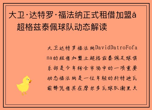 大卫·达特罗·福法纳正式租借加盟土超格兹泰佩球队动态解读