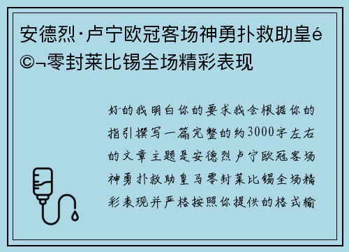 安德烈·卢宁欧冠客场神勇扑救助皇马零封莱比锡全场精彩表现