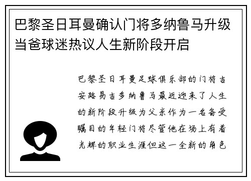巴黎圣日耳曼确认门将多纳鲁马升级当爸球迷热议人生新阶段开启 巴黎圣日耳曼确认门将多纳鲁马升级当爸球迷热议人生新阶段开启