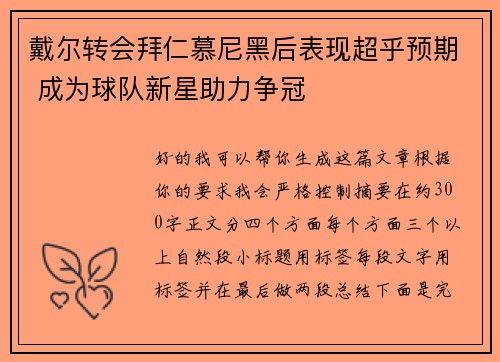 戴尔转会拜仁慕尼黑后表现超乎预期 成为球队新星助力争冠