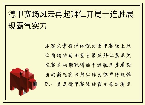 德甲赛场风云再起拜仁开局十连胜展现霸气实力